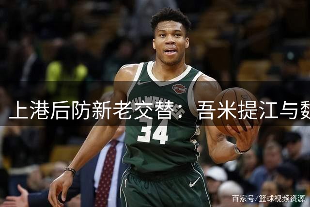 上港后防新老交替：吾米提江与魏震谁能扛起张琳芃接班人重任