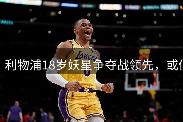 利物浦18岁妖星争夺战领先，或低价打包PSG双星补强锋线
