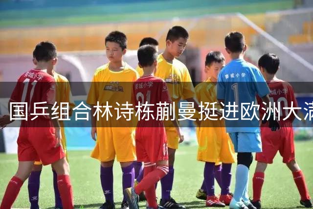 国乒组合林诗栋蒯曼挺进欧洲大满贯混双半决赛